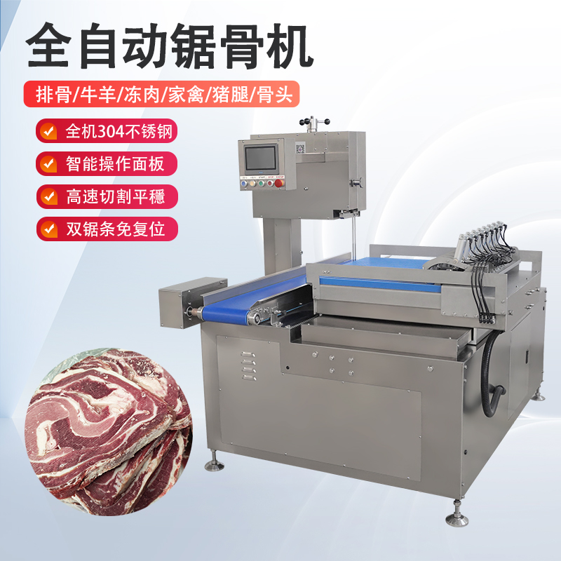 全自动锯骨机多少钱一台？有哪些核心优势？